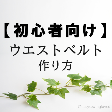 ウエストベルトの作り方
