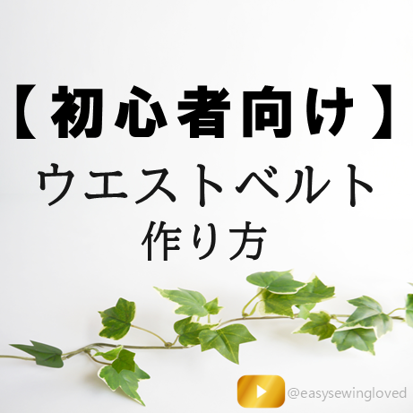 ウエストベルトの作り方